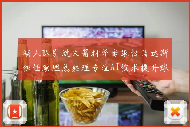 湖人队引进火箭科学专家拉马达斯担任助理总经理专注AI技术提升球队竞争力
