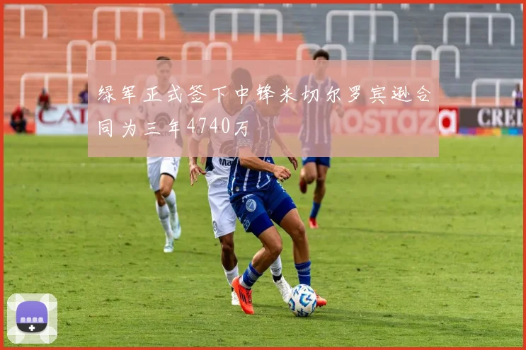 绿军正式签下中锋米切尔罗宾逊合同为三年4740万