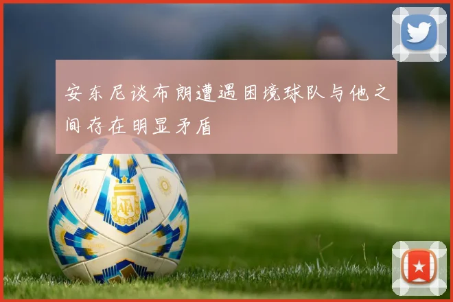 安东尼谈布朗遭遇困境球队与他之间存在明显矛盾