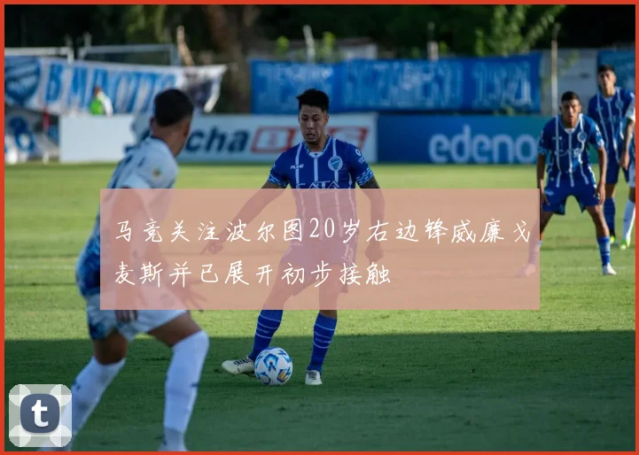 马竞关注波尔图20岁右边锋威廉戈麦斯并已展开初步接触