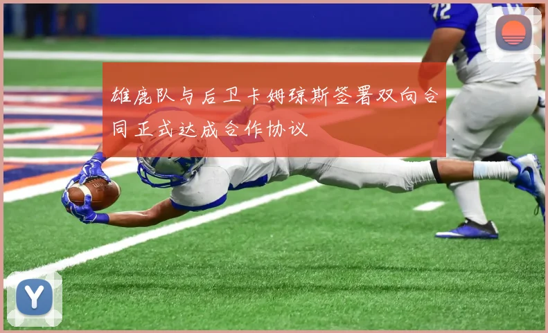 雄鹿队与后卫卡姆琼斯签署双向合同正式达成合作协议