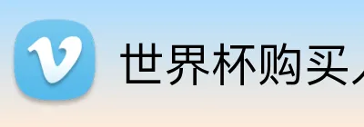 世界杯购买入口 Logo